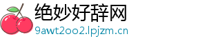 绝妙好辞网